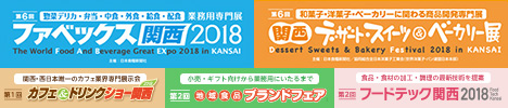 FABEX関西2018 - 業務用食品・食材・機器・容器の総合見本市