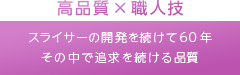 高品質×職人技
