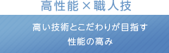 高性能×職人技