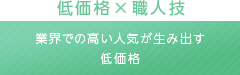 低価格×職人技