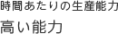 時間あたりの生産能力 高い能力