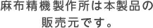 麻布精機製作所は本製品の販売元です。