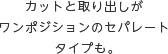 和洋菓子、長崎カステラ、羊かん、バウムクーヘン、押し寿司から冷凍食品まで色々な食品に対応できる様、様々な機能を有しています。