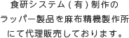 食研システム(有)制作の ラッパー製品を麻布精機製作所にて代理販売しております。